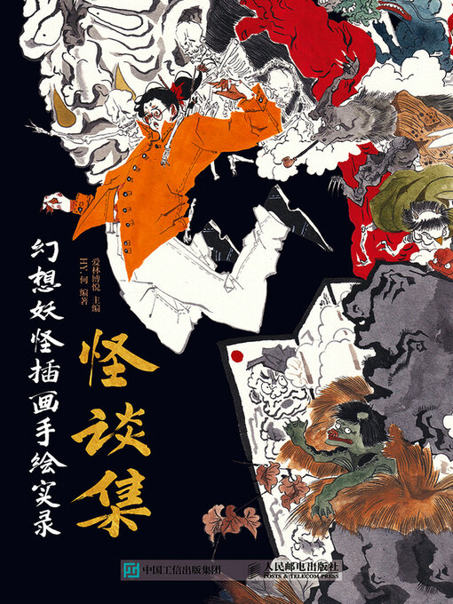 Cover image for 怪谈集 幻想妖怪插画手绘实录